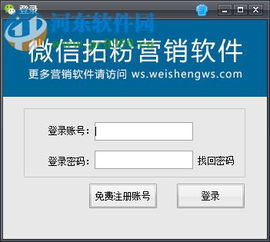 微盛微信拓粉營銷軟件 官方版V4.49.2在河?xùn)|下載站發(fā)布，助力企業(yè)高效開發(fā)客戶